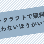 マイクラに無料VPNは使わないほうがいい？アカBANされる可能性はある？